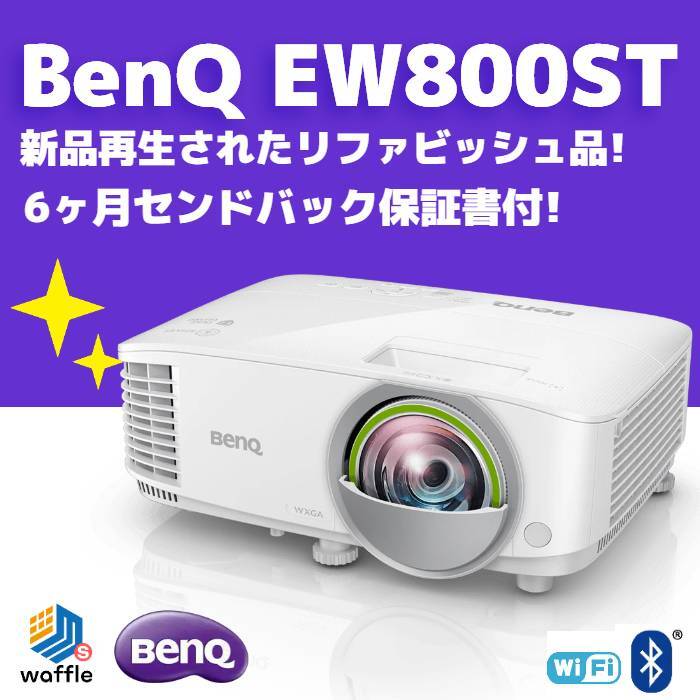 BenQ EW800ST ＷXGA スマートプロジェクター 6ヶ月センドバック保証書付 リファビッシュ品 丁寧なリユース品 「Up!ReUse™」のWaffleStore