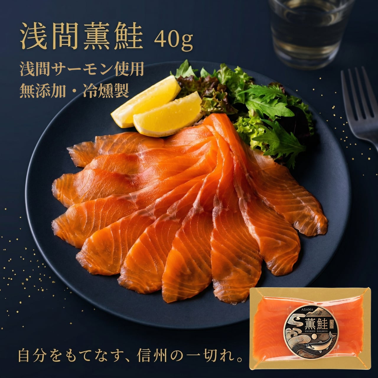 冷燻製】浅間サーモンのスモークサーモン｜浅間薫鮭 40g | 信州