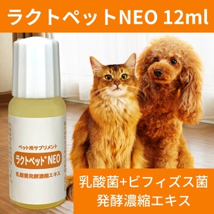 ラクトペットNEO 12ml 犬 猫 ペット用サプリメント 乳酸菌 ビフィズス菌 発酵食品 腸活 菌活 老犬 栄養 短鎖脂肪酸 アミノ酸 ビタミン ポリフェノール 核酸 ペプチド 国産 オーガニック ねこ ネコ お腹 ストレス 高齢 食欲 有機栽培 全国送料無料 当日発送