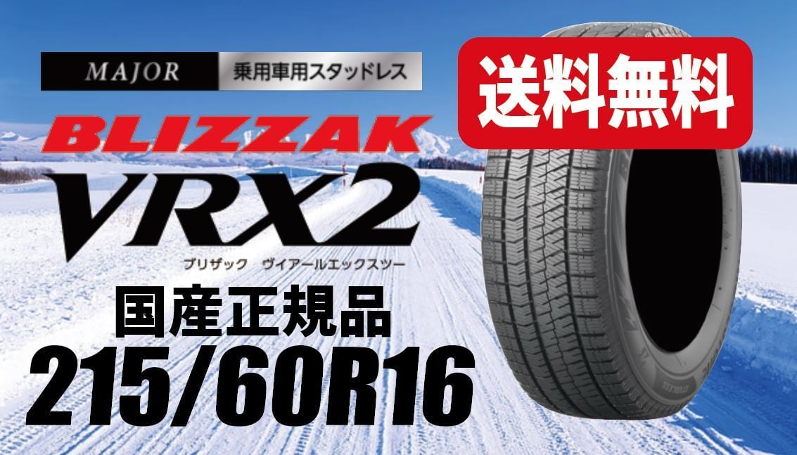 205/60R16 ②送料込み バリ溝 2本 BLIZZAK VRX2 215/60R16 送料込み 2本 BLIZZAK VRX2