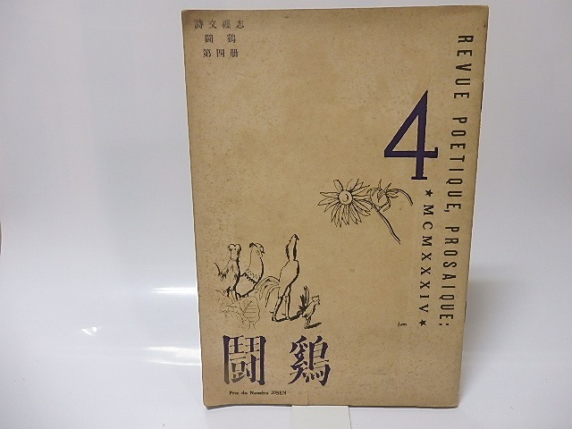 （雑誌）詩文襍志　闘鶏　第4冊　/　石田三智雄　編発行　村山知義表紙絵　[25613]