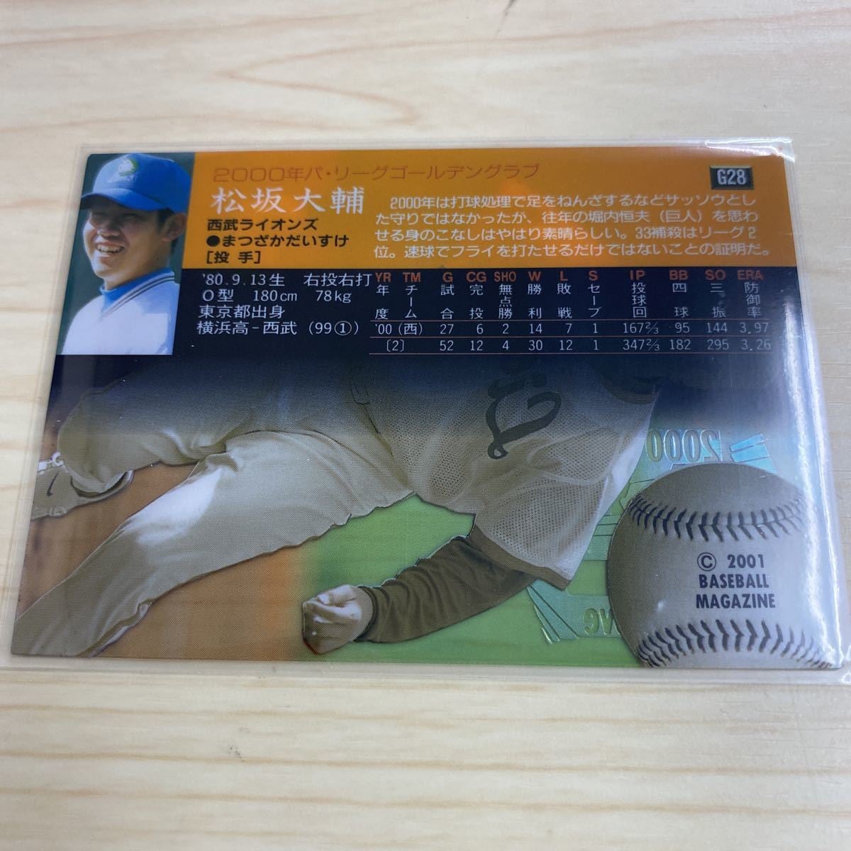 松坂大輔2001年2月27日に頂いた直筆サイン入りカードです。