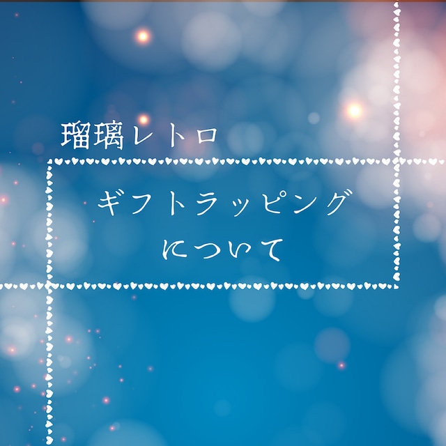 瑠璃レトロ　ご注文に際してのお知らせ