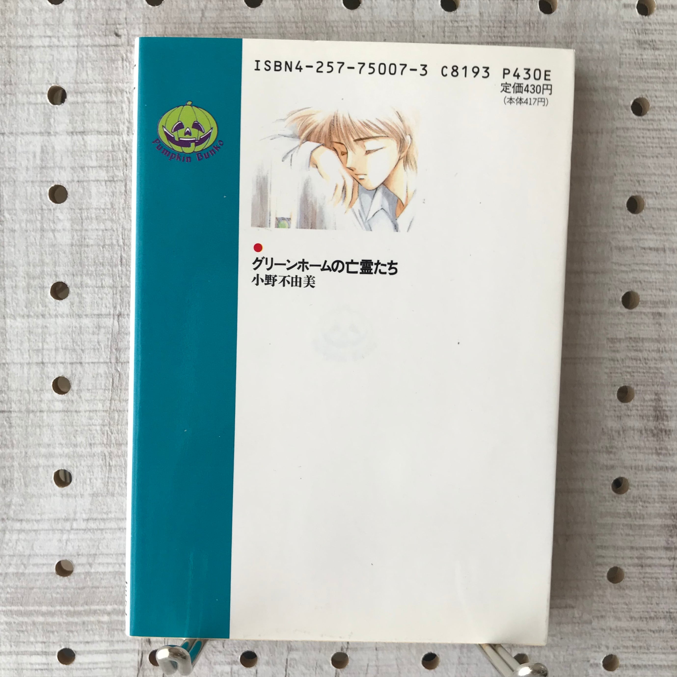 小野不由美「グリーンホームの亡霊たち」初版帯付き グリーンホームの亡霊たち/小野不由美 | 古京文庫