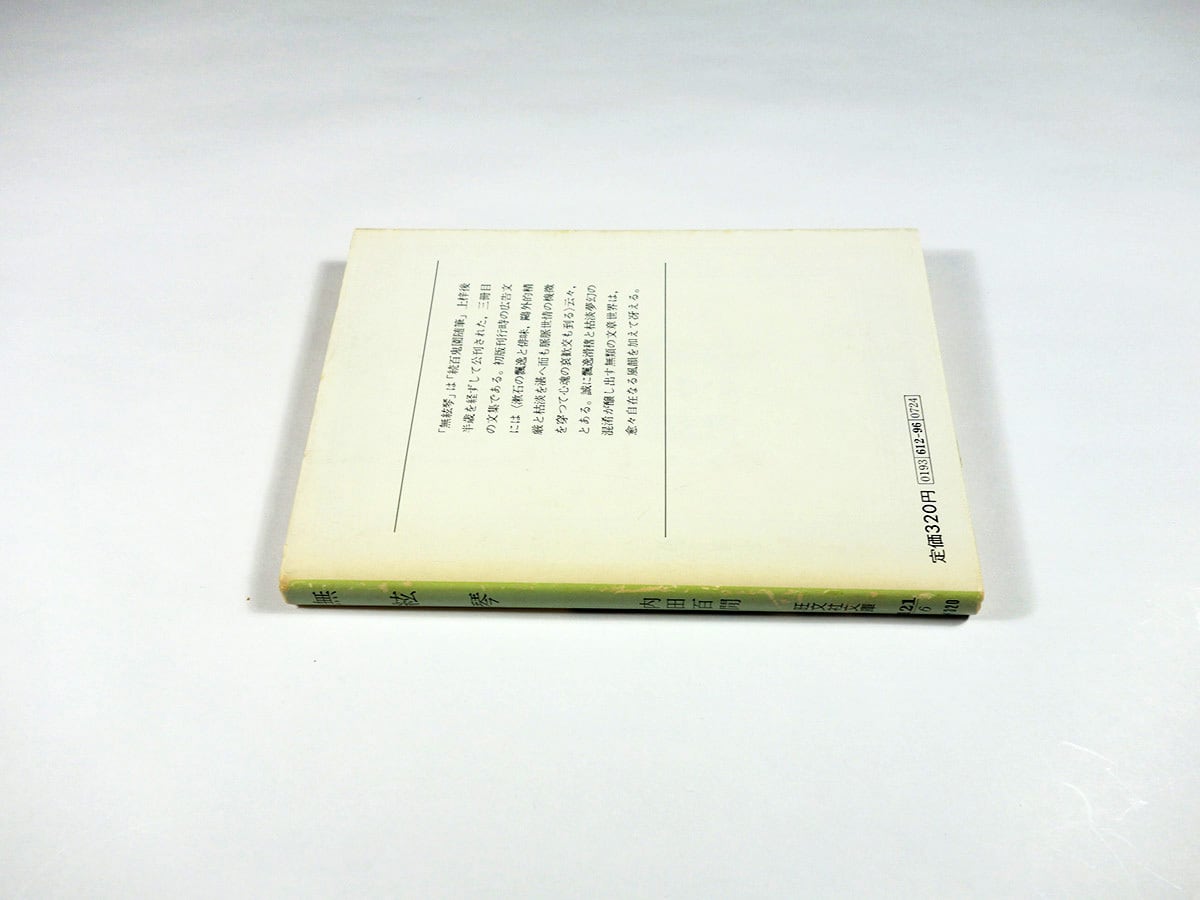 無絃琴（内田百閒 著）- 旺文社文庫 全作品集 | bookstore ナルダ