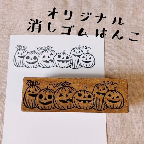 オリジナル　スタンプ　ハロウィン  かぼちゃ　パンプキン　消しゴムはんこ