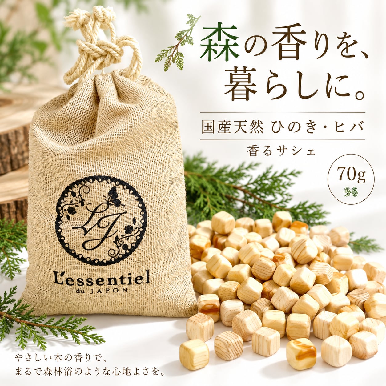 《 檜ヒバ 香るサシェ》 国産 天然 ひのき ヒバ 70 g 防虫 防止 害虫 除け 脱臭 消臭 アロマ ポプリ 麻袋 匂い袋 靴箱 シューズ トイレ クローゼット ベッド 香り