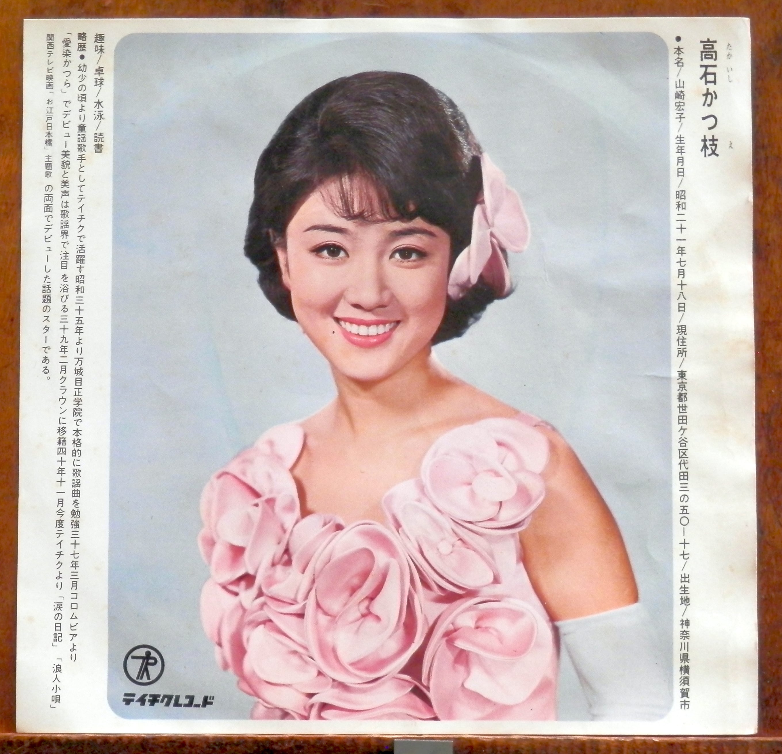 66【EP】高石かつ枝 - 君の名を呼ぶ *RARE | 音盤窟レコード