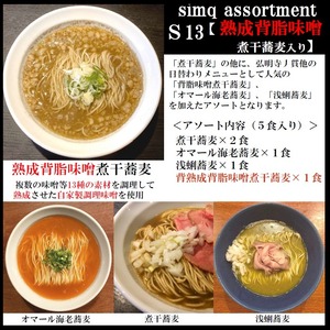 【数量限定】熟成背脂味噌煮干蕎麦入り！「simq assortment Ｓ１３」