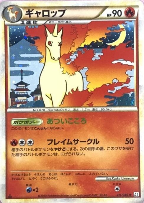 【Bランク】ギャロップ(011/080 1ed(キラ)