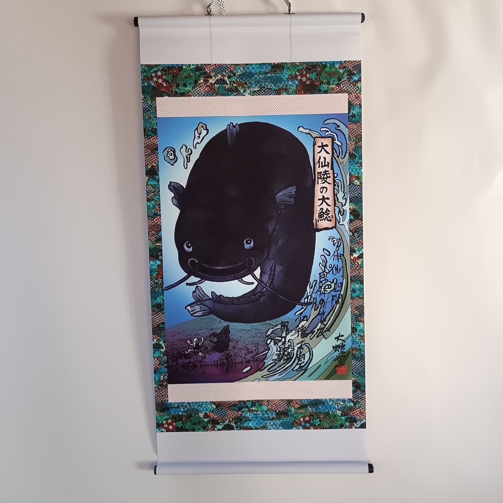 妖怪710・大山陵の大鯰(大阪・沙界) | 大蛇堂-おろちどう-