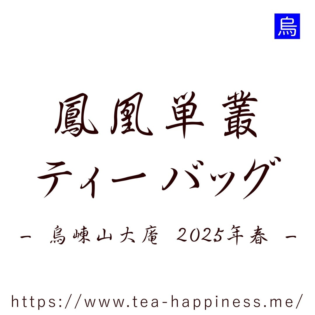 R*e様 中国高級茶　一山高　山高出好茶　鳳凰単叢茶（蜜蘭香）満州・鳳凰　専用紙 鳳凰単叢 奇蘭香 嶺頭村産 2025年春 10g | 中国茶専門店 Tea Happiness