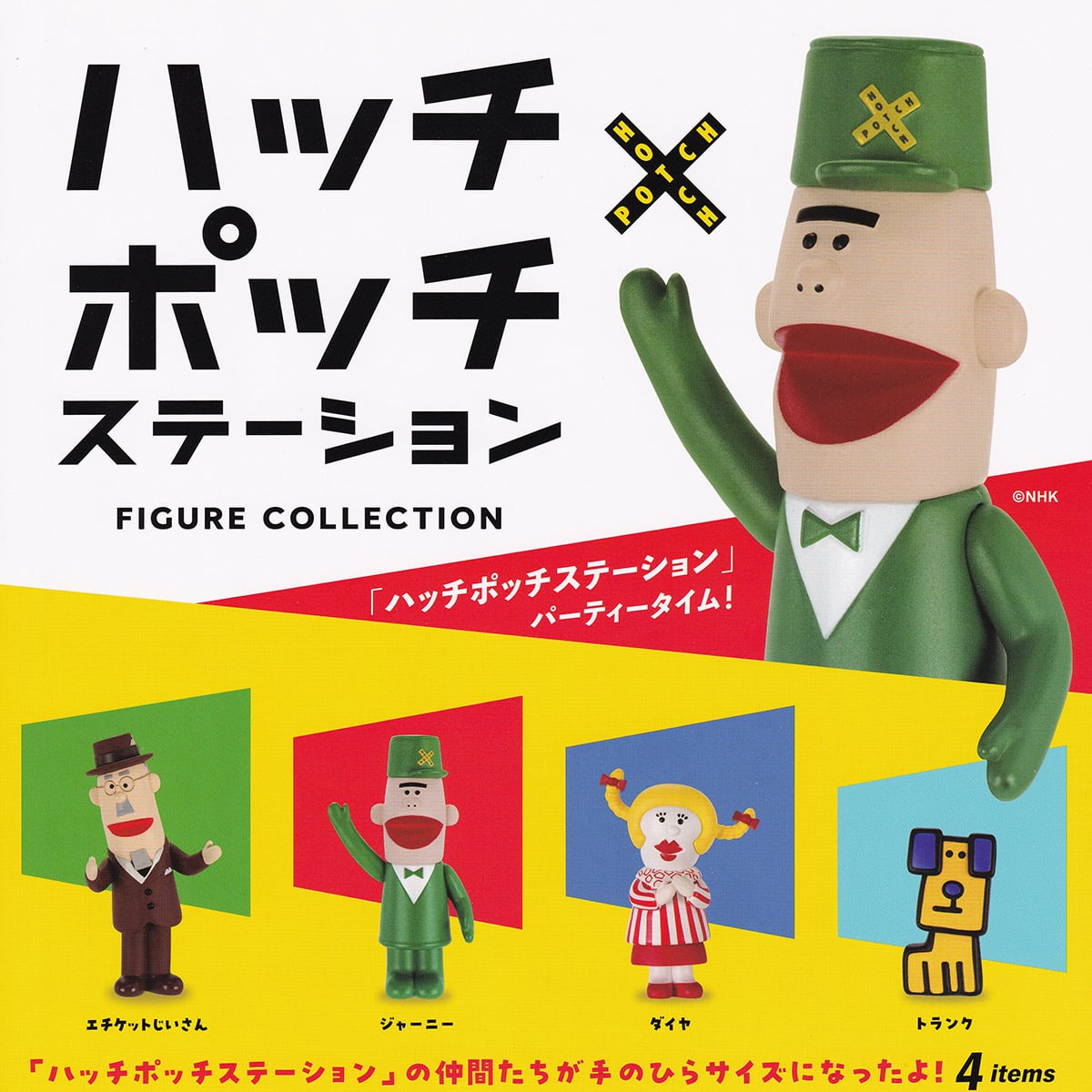 ハッチポッチステーション フィギュアコレクション ケンエレファント