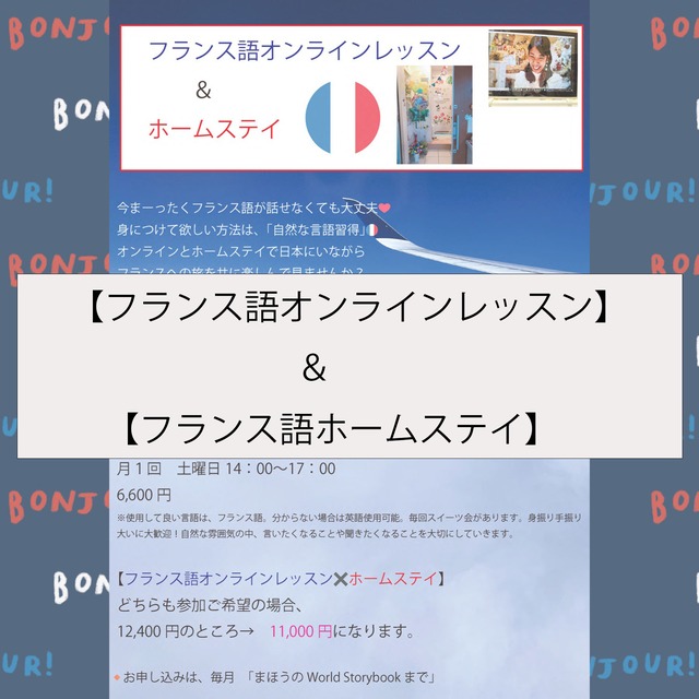 【フランス語オンラインレッスン×ホームステイ】