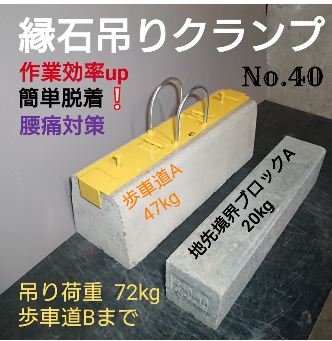 縁石吊りクランプ色:ネイビー人力用