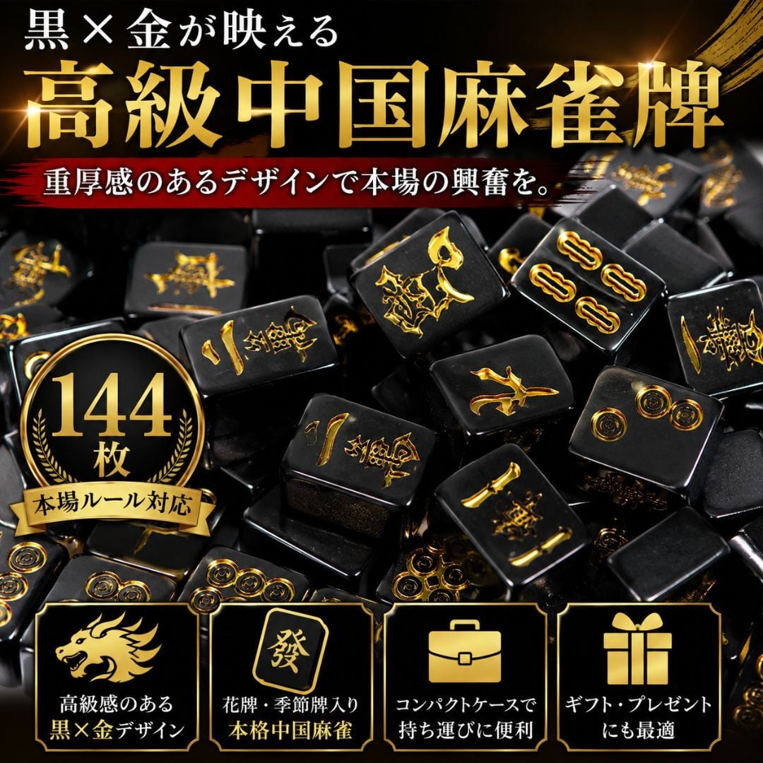 置き配配送】 携帯用 中国麻雀牌 セット ーVer2ー 黒 金龍 144牌