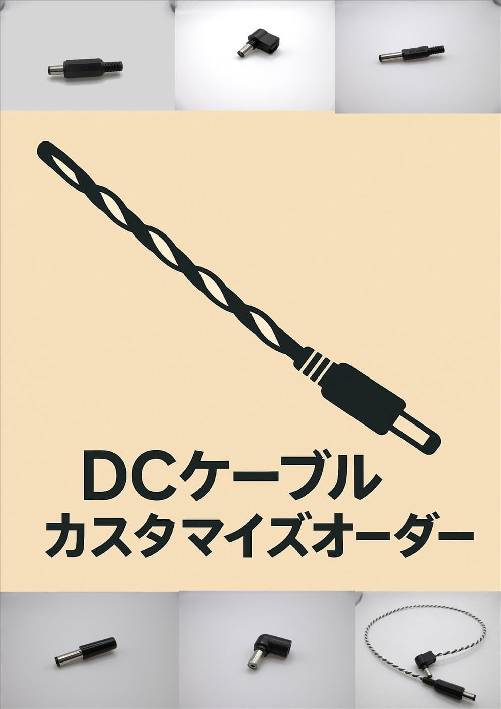 ギターエフェクター用 DCケーブル カスタマイズオーダー | HF GUITAR