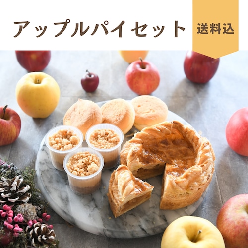 アップルパイセット(送料込み)