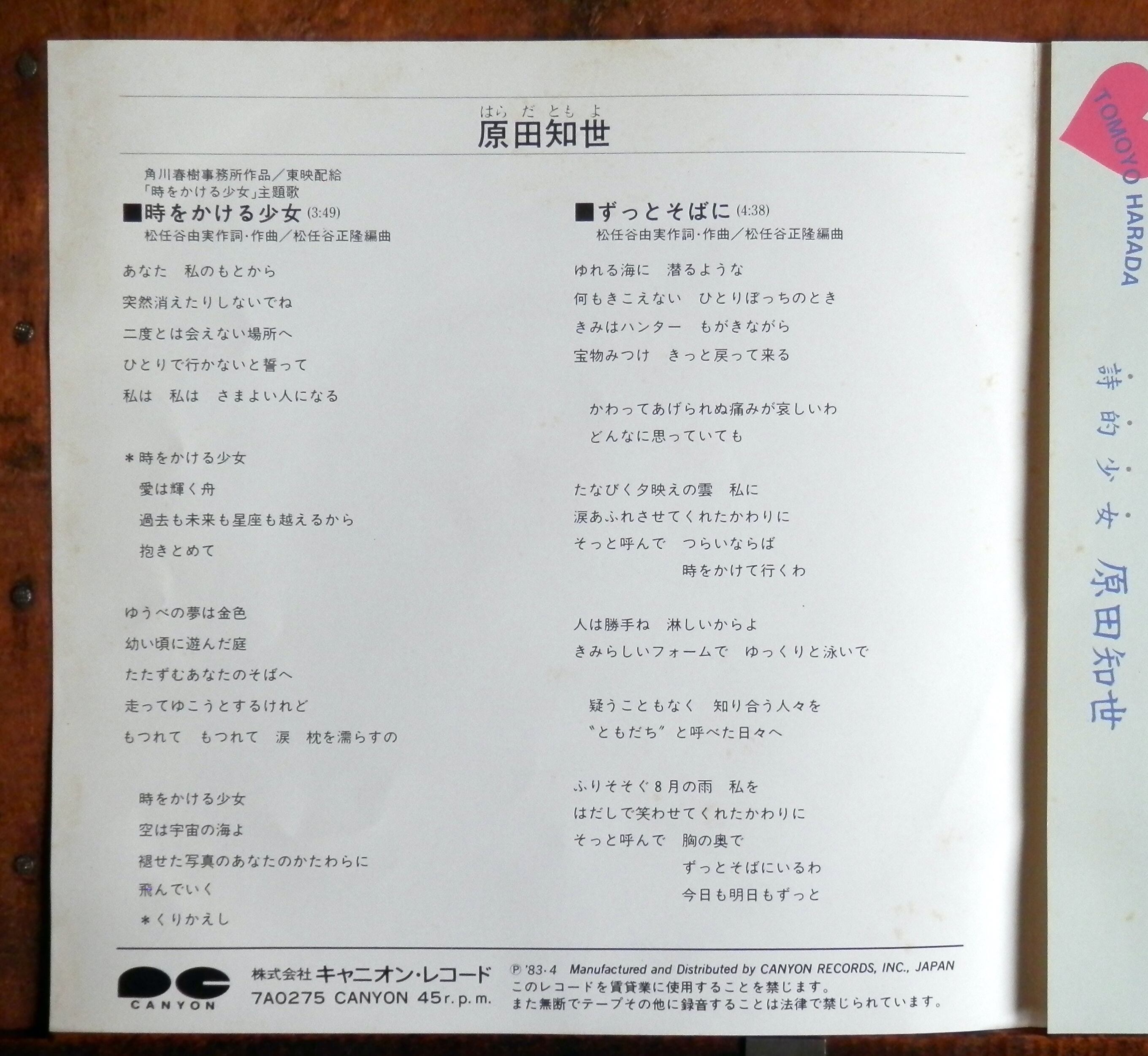 83【EP】原田知世 - 時をかける少女 *ピンナップジャケ | 音盤窟レコード