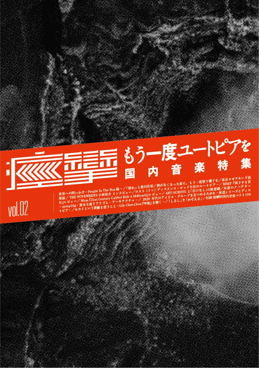 痙攣 Vol.2 もう一度ユートピアを 国内音楽特集 | 音楽ZINE『痙攣』