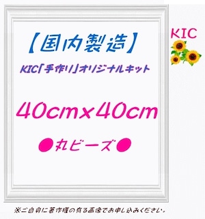 【国内製造】正方形 40角  丸ビーズ　KIC手作りオリジナルキット専用　ダイヤモンドアート