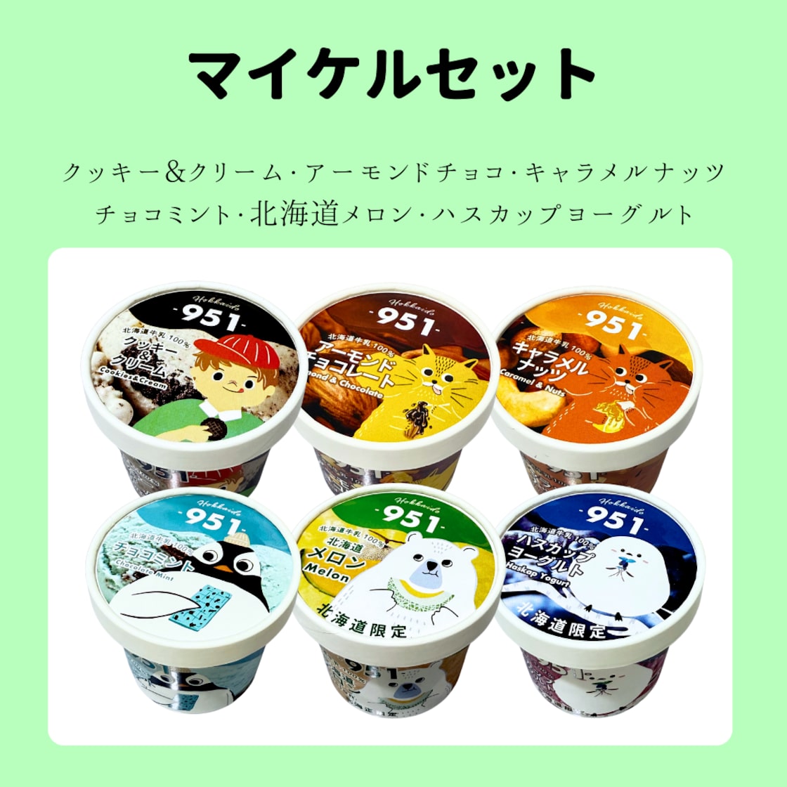 6個&絵本箱セット】951アイスクリーム 6種×各1個セット 絵本箱6