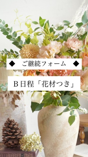 ◆ご継続フォーム◆ Ｂ日程「花材つき」