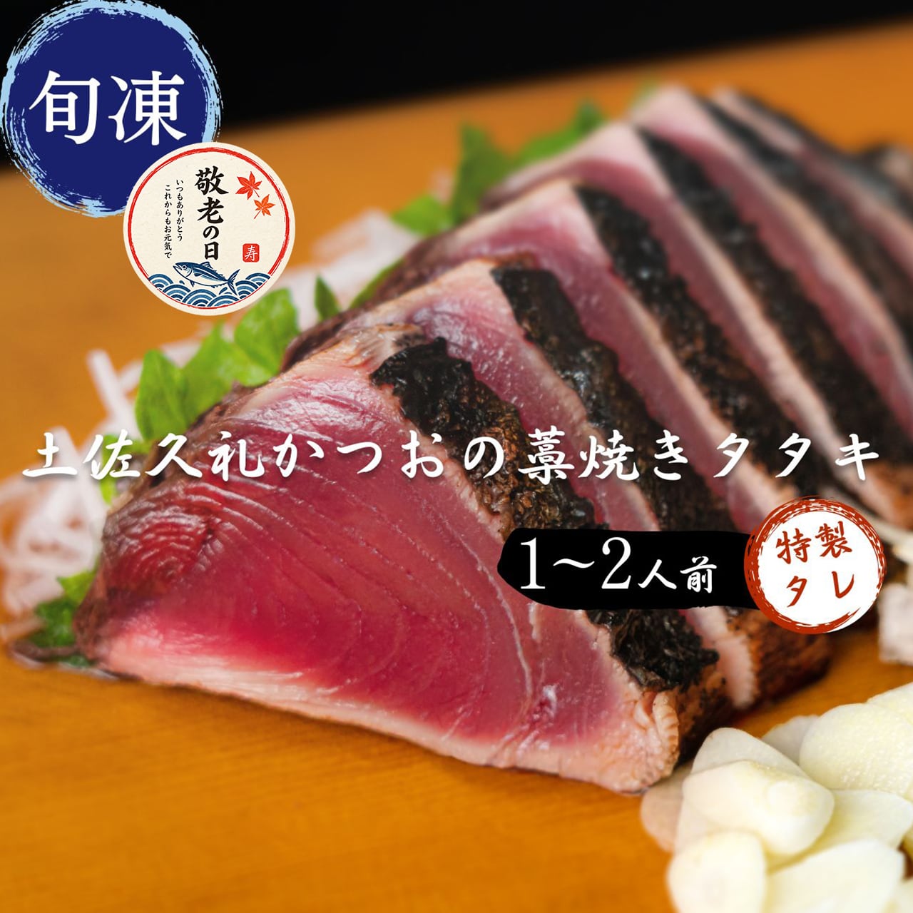 【敬老の日ギフト】土佐久礼かつおの藁焼きタタキ（旬凍）1～2人前｜タレ