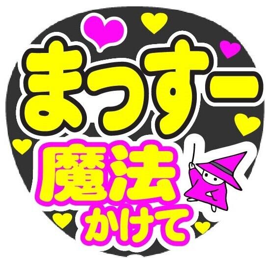 ♡【rakxoxoページ】うちわ文字 再作成♡ Amazon.co.jp: うちわ文字 平野紫耀 ファンサうちわ手作りTOBE