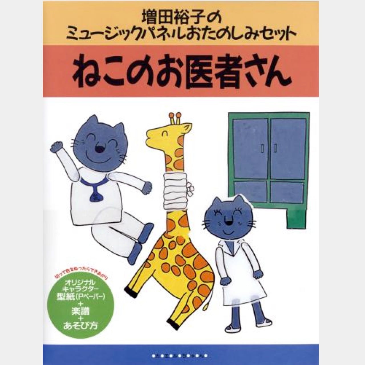 パネルおたのしみセット ねこのお医者さん （0329） | askmusic online