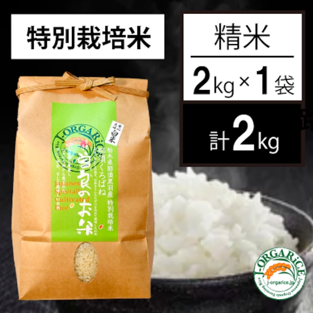 令和５年産【2kg】特別栽培米_精米 「曽良のお米（そらのおこめ）」