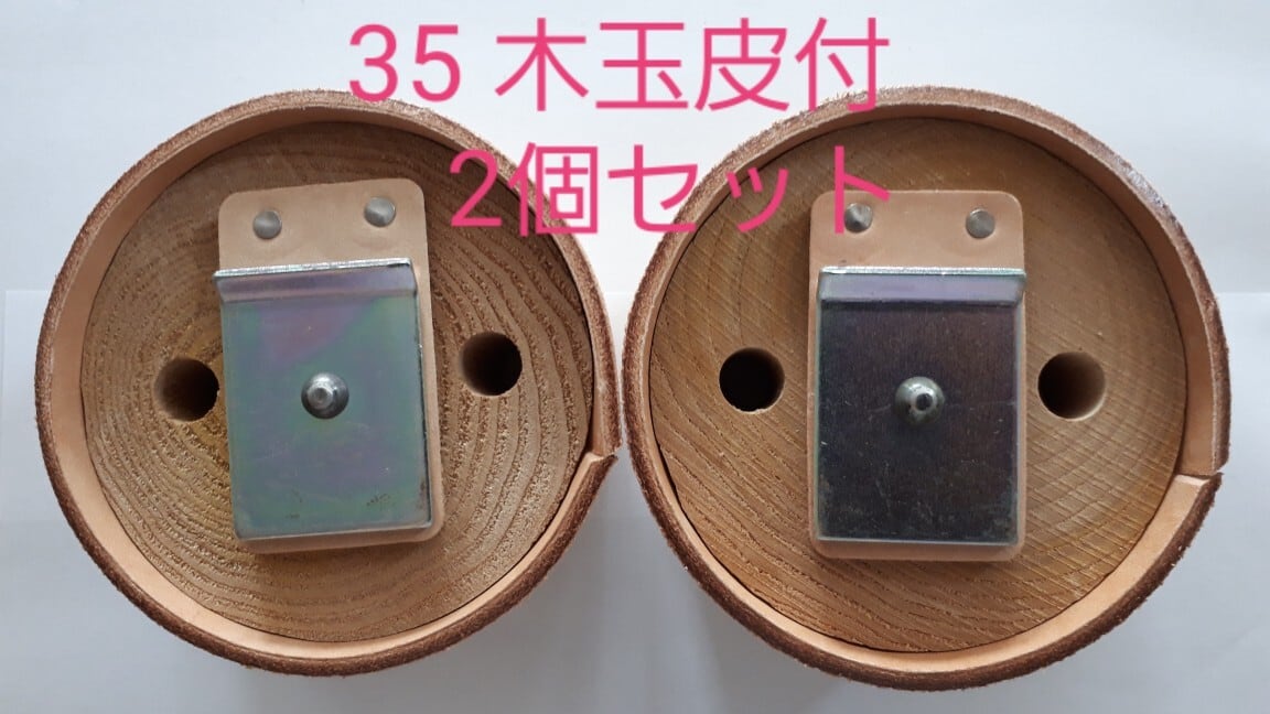 35 木玉皮付 2個セット 手押しポンプ部品 mizukumiya