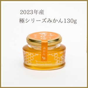 2023年産 極シリーズ みかん130g（raw honey）