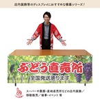 【受注生産】横幕 防炎 ポンジ ぶどう直売所 180×60cm 52498