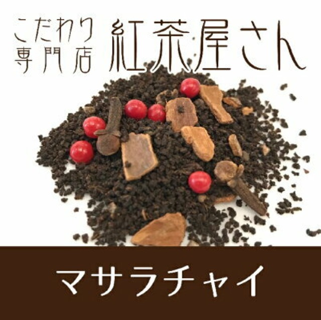 【￥2160以上でメール便送料無料】マサラチャイ　茶葉　50g×1袋
