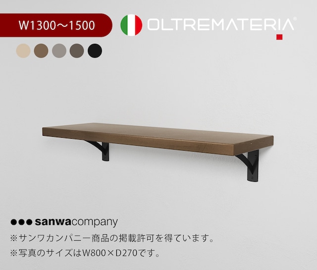 ［受注製作］OLTREMATERIA ウォールシェルフ W1300〜1500mm　選べる５色　※天板のみ販売
