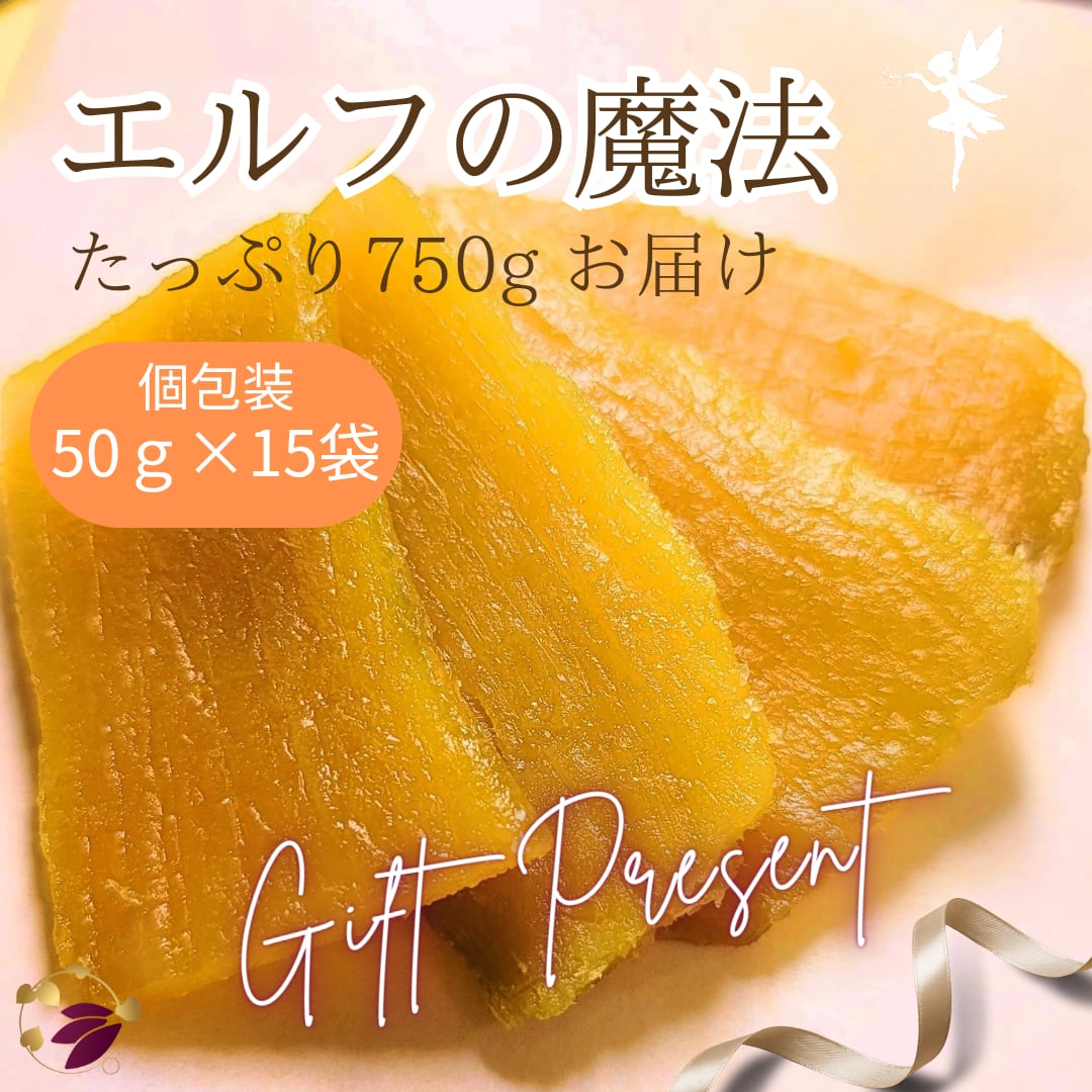 お芋の妖精【エルフの魔法】(茨城県産 紅はるか 干し芋) 50g×15袋
