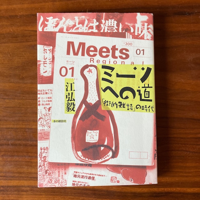 ミーツへの道ー「街的雑誌」の時代ー