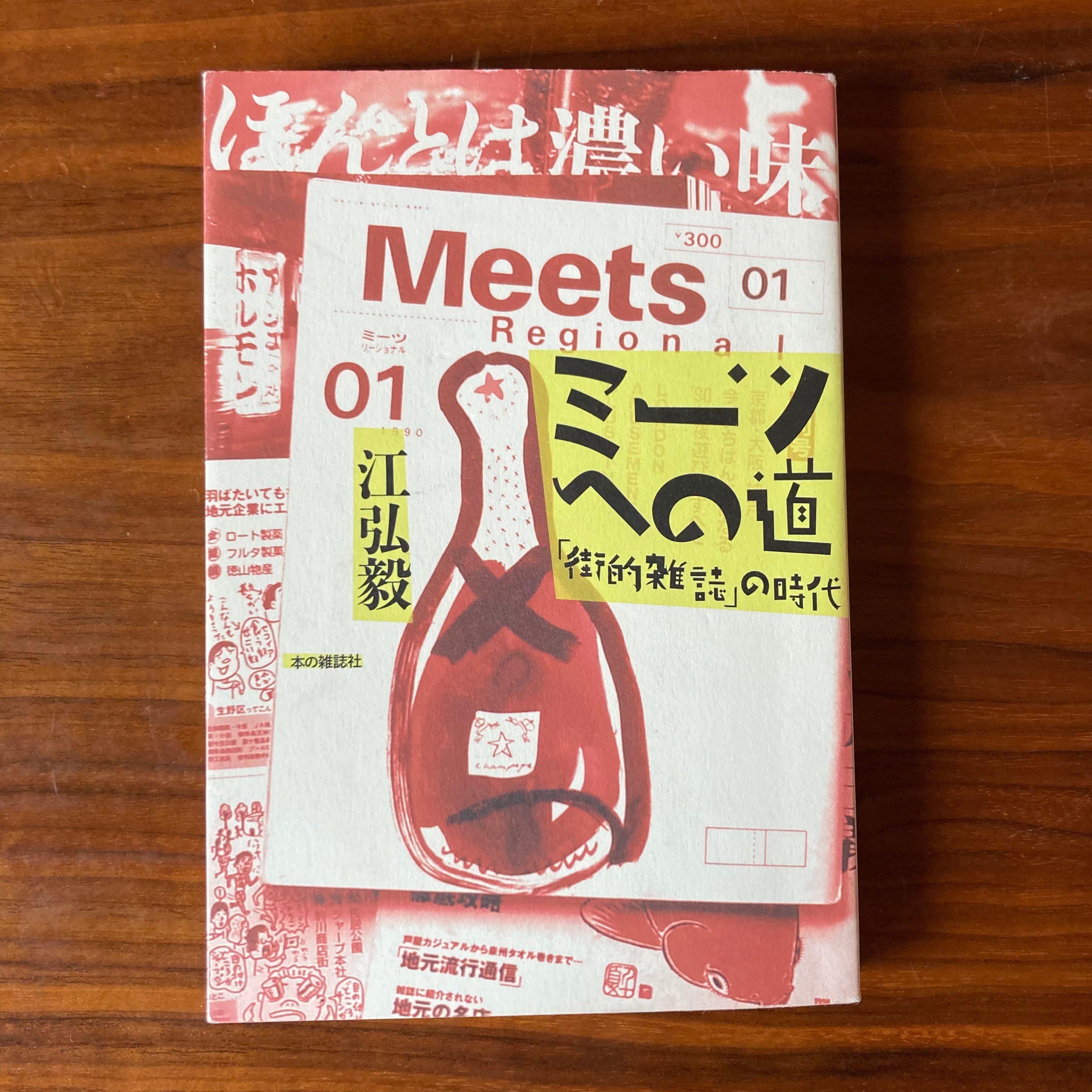 kazebunko　ミーツへの道ー「街的雑誌」の時代ー　風文庫