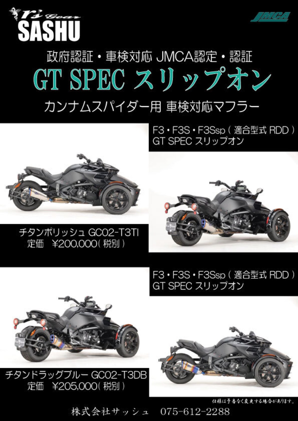 政府認証・車検対応》BRPカンナムスパイダーF3S用 アールズギア GT 