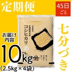 定期４５日毎 令和8年産 登米産 コシヒカリ 七分づき 10kg 農薬・化学肥料不使用栽培米