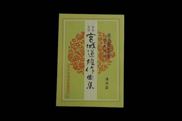 満州調(№134)(宮城道雄作曲集)/gakufu3374 満州調(№134)(宮城道雄作曲集)/gakufu3374