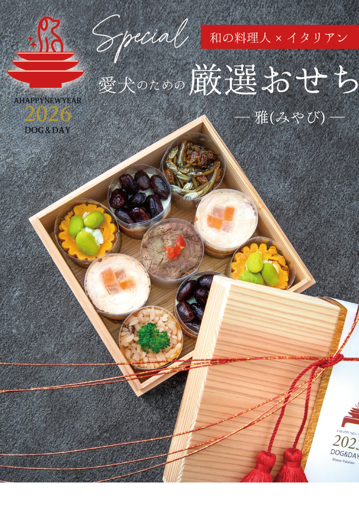 限定30個 愛犬のための『厳選おせち』― 雅(みやび) ―(12/26より順次発送)