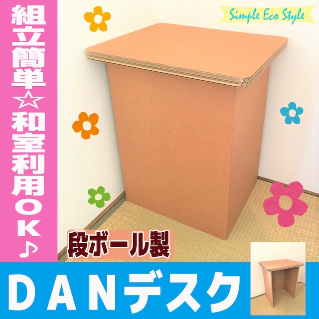 ダンボール　机　DANデスク