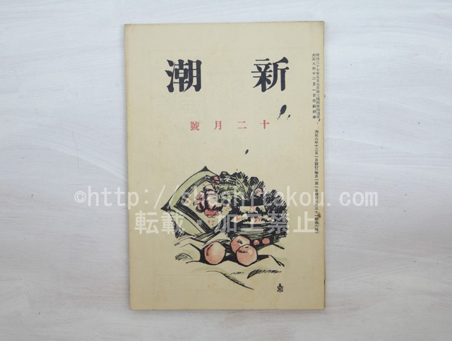 （雑誌）新潮　第31巻第6号　大正8年12月号　/　　　[33550]