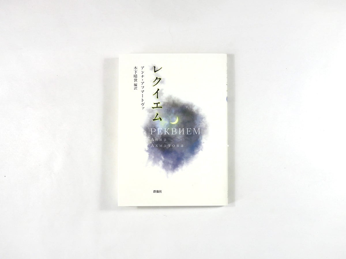詩集 レクイエム(アンナ・アフマートヴァ 著、木下晴世 訳)