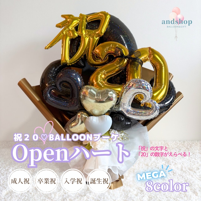 祝20！MEGAサイズオープンハートのBIGバルーンブーケ　【成人式】【卒業】【入学式】【ブーケ】【誕生日祝い】BIGバルーン