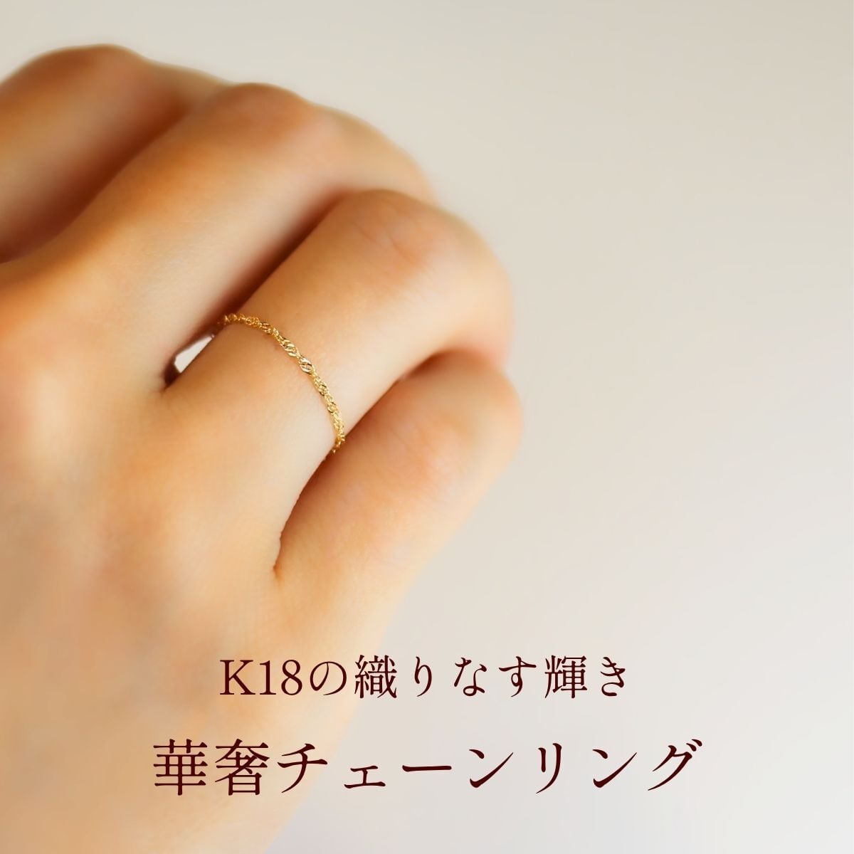 K18 0.9mm エクラチェーンリング つけっぱなし No.10 | スキン