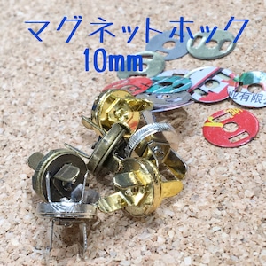 マグネットホック　10mm【3色】TM-1 、TM-3、TM-2