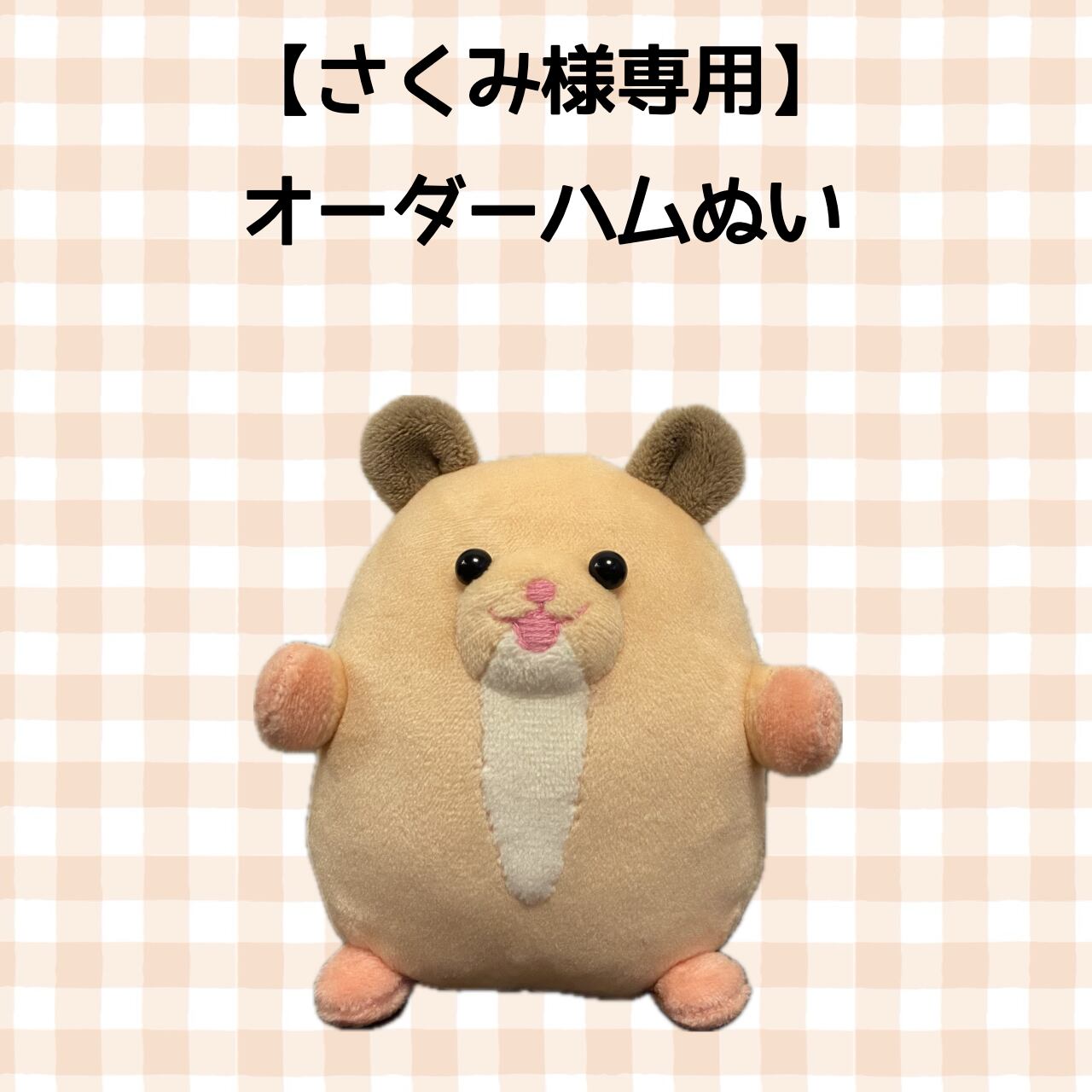 さくみな様専用 さくみ様専用 さくみさん専用ページ 1,000名様